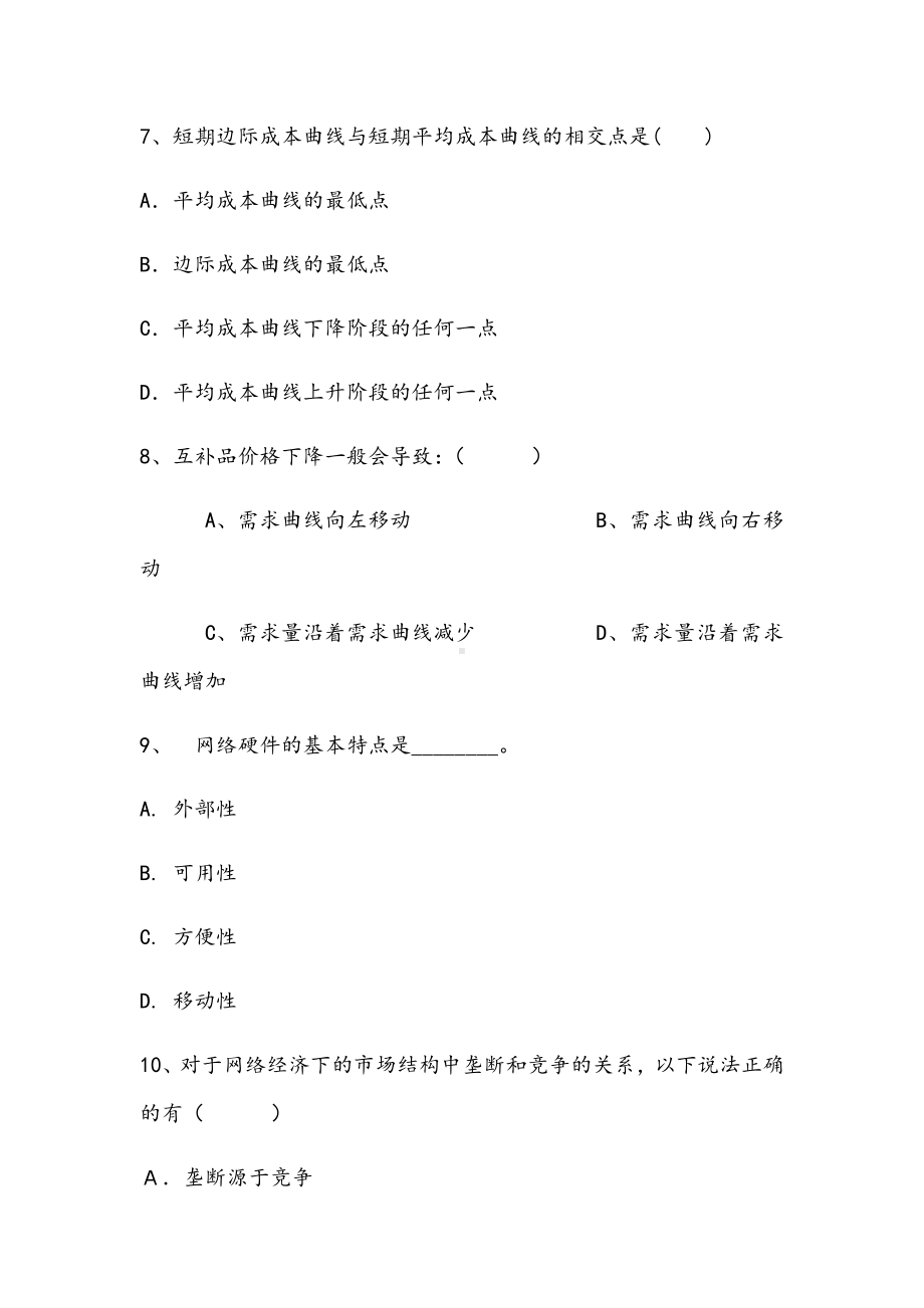 2021年内网络经济学期末提高B试卷.docx_第3页