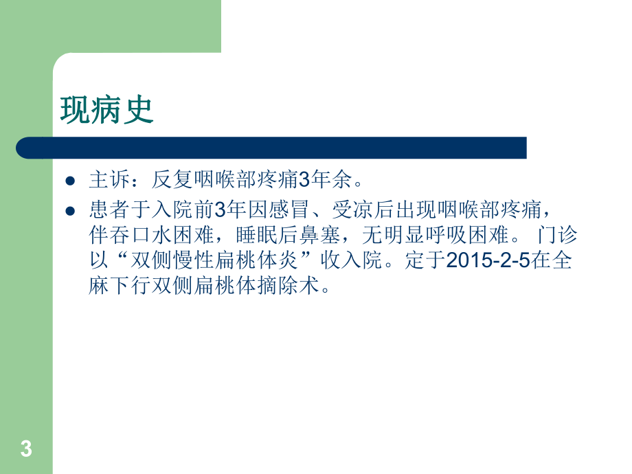 护理查房慢性扁桃体炎病人的护理课件.ppt_第3页