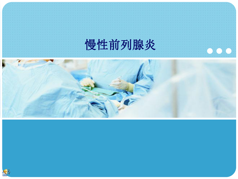 慢性前列腺炎医学课件.ppt_第1页