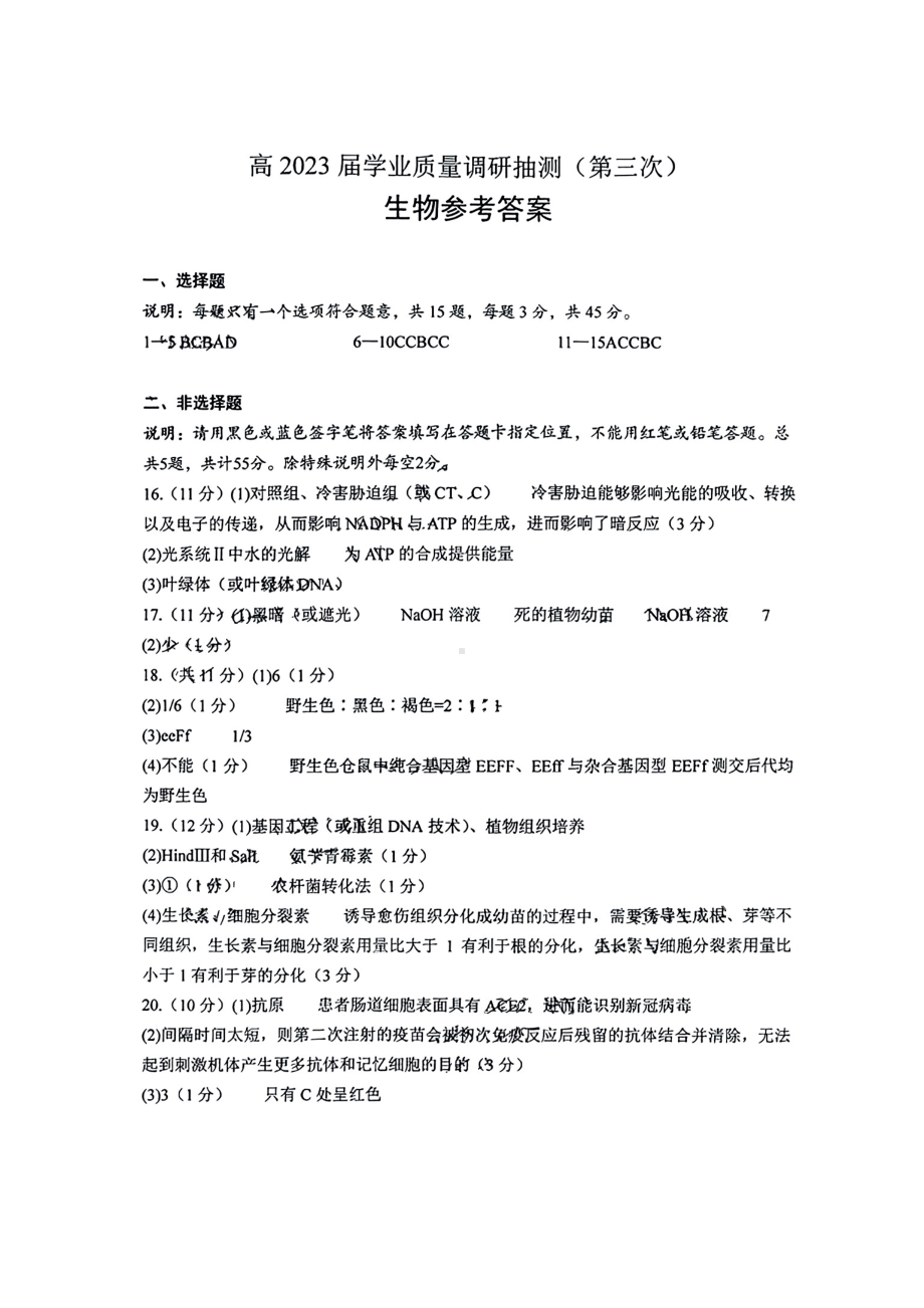 重庆主城三诊高2023届学业质量调研抽测（第三次）生物参考答案.pdf_第1页