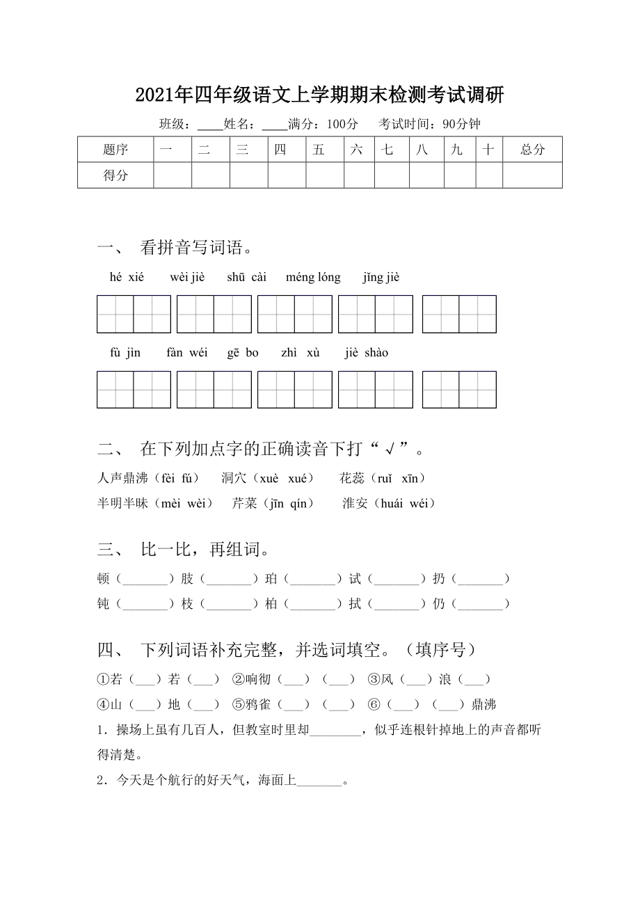 2021年四年级语文上学期期末检测考试调研.doc_第1页