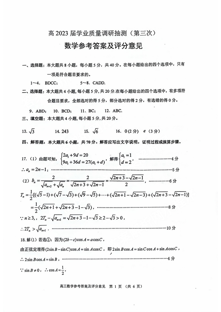 重庆主城三诊高2023届学业质量调研抽测（第三次）数学参考答案.pdf_第1页