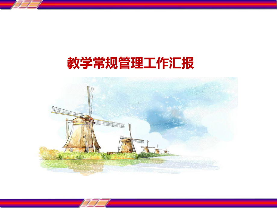 教学常规管理工作汇报-课件.ppt_第1页