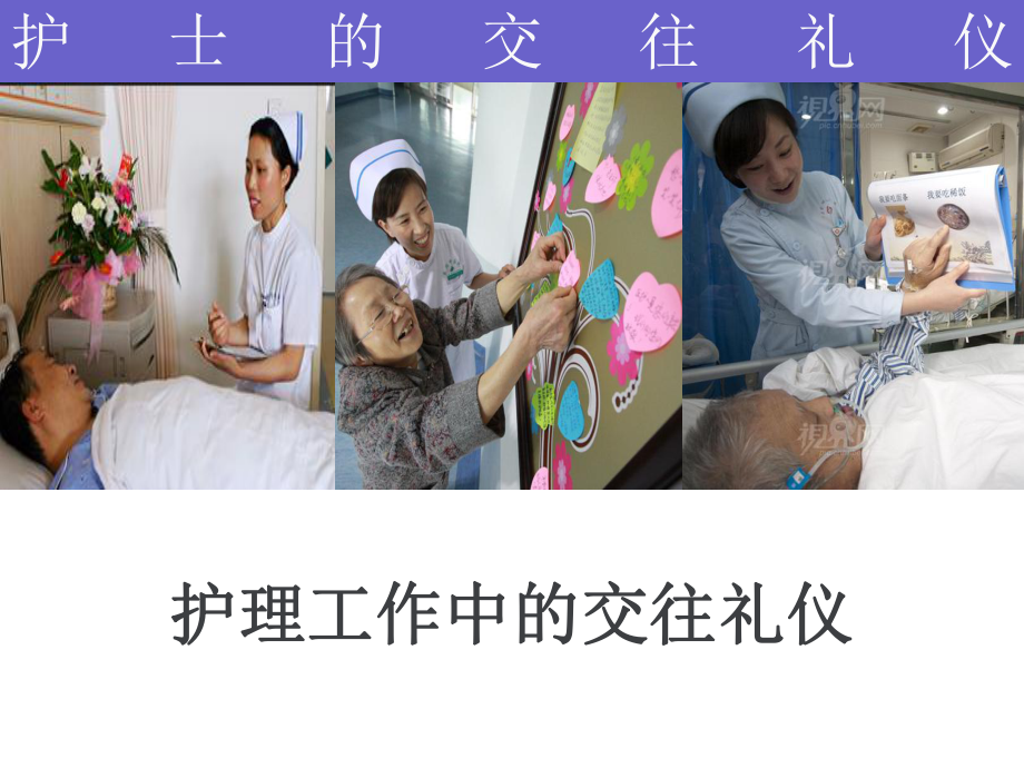 护士的交往礼仪-课件.ppt_第1页