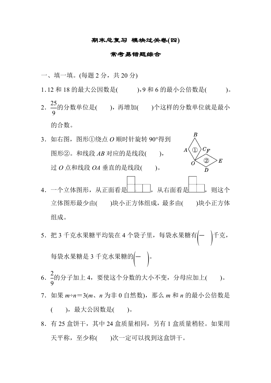 2021年人教版五年级数学下册期末总复习-模块过关卷(四).doc_第1页