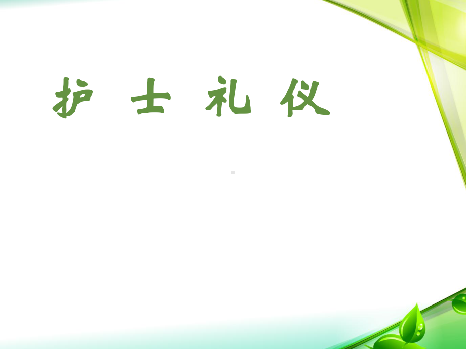 护士礼仪-课件.ppt_第1页