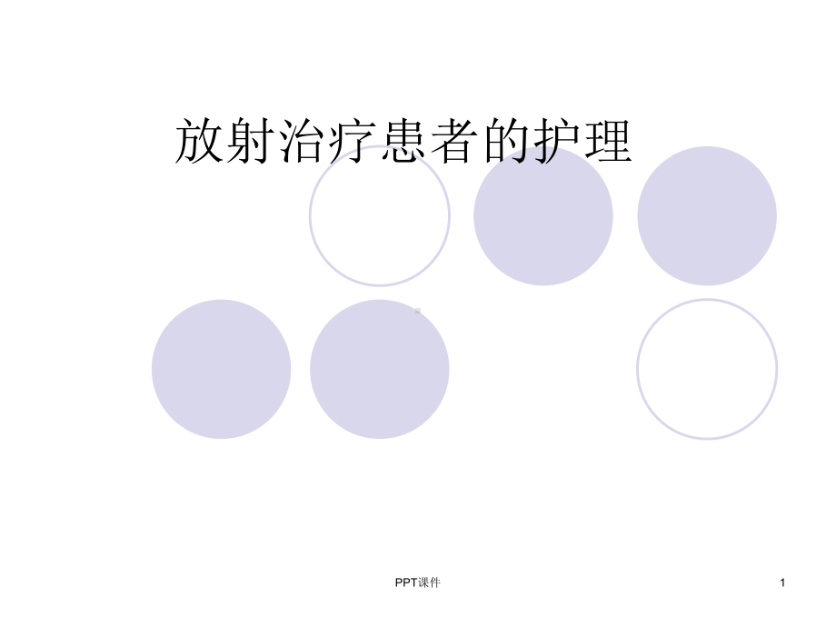 放疗患者的护理-课件.ppt_第1页