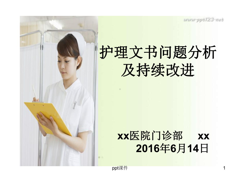 护理文书问题分析及持续改进-课件.ppt_第1页