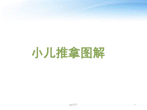 小儿推拿图解-课件.ppt