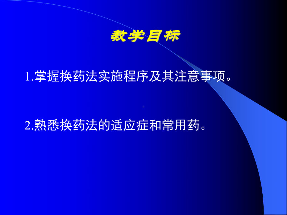 换药法、药熨疗法、熏蒸法课件.ppt_第2页