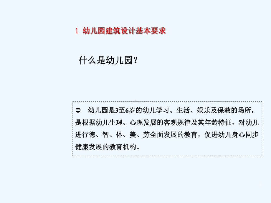 幼儿园建筑设计方案文本课件.ppt_第3页