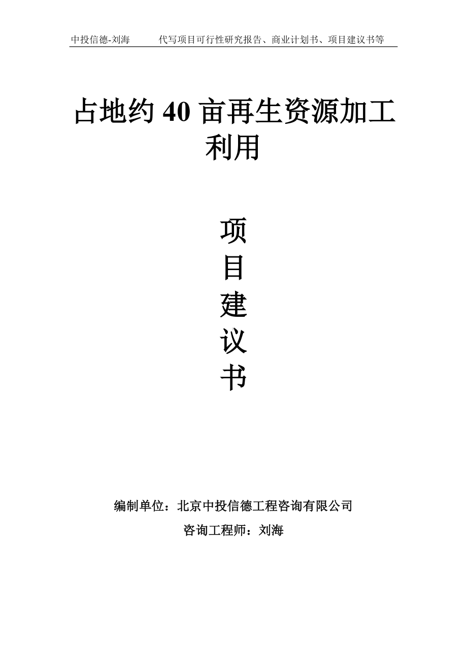 占地约40亩再生资源加工利用项目建议书-写作模板.doc_第1页