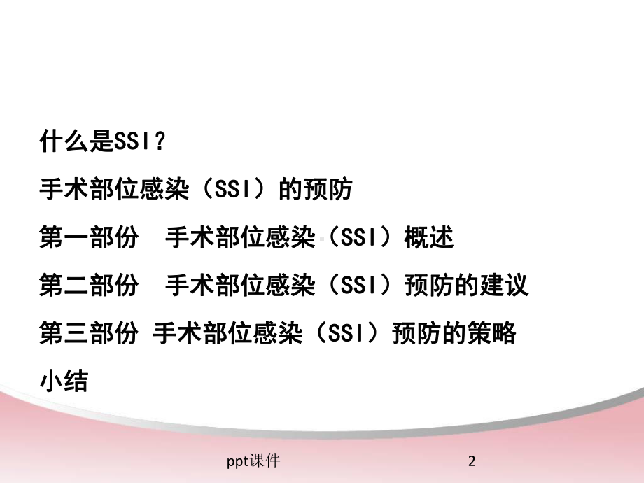 手术部位感染预防与控制措施-课件.ppt_第2页