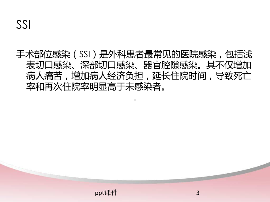 手术部位感染预防与控制措施-课件.ppt_第3页