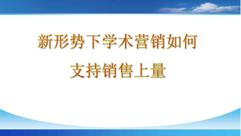 新形势下学术营销如何支持销售上量课件.ppt_第1页