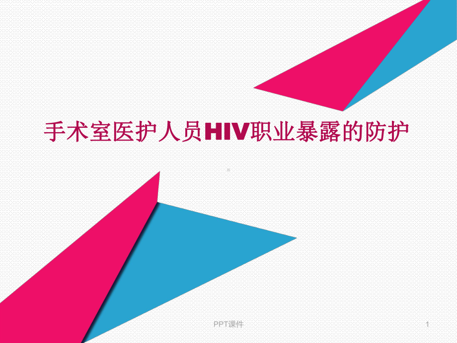 手术室医护人员HIV职业暴露防护（人民医院课件）.ppt_第1页