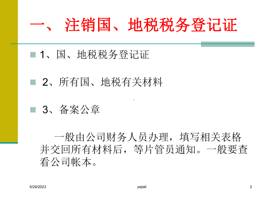 企业注销流程课件.ppt_第2页