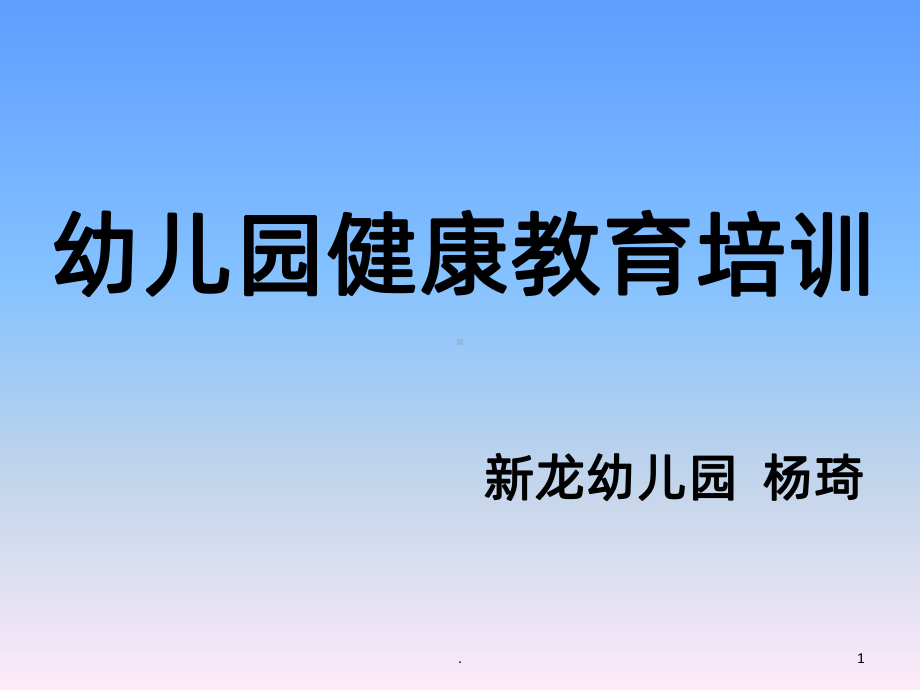 幼儿园健康教育培训课件.ppt_第1页