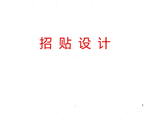 招贴设计课件-参考.ppt