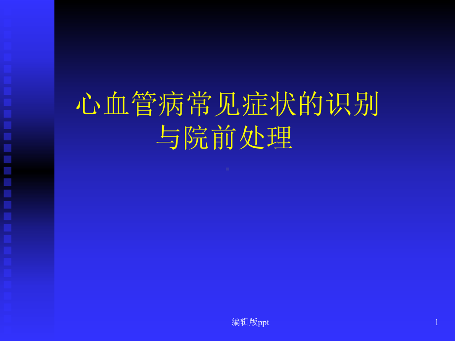 心血管病常见症状课件.ppt_第1页