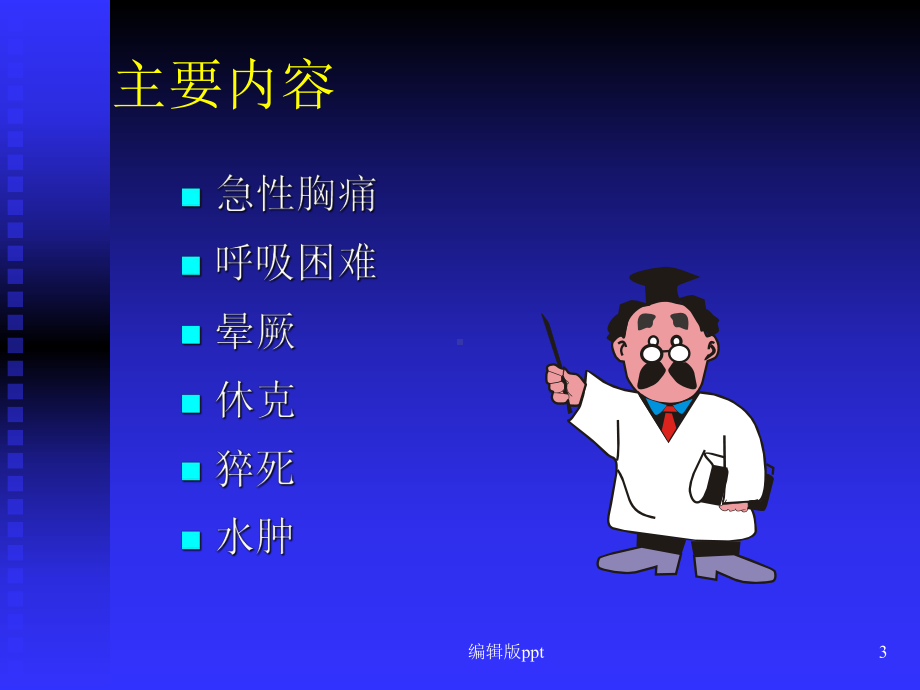 心血管病常见症状课件.ppt_第3页