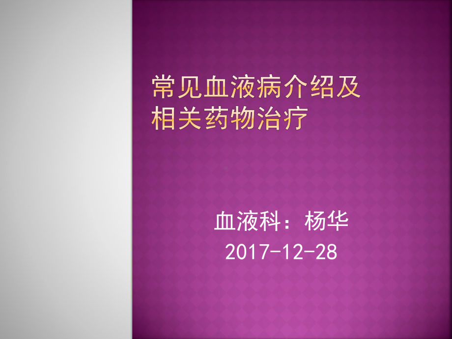 常见血液病介绍-课件.pptx_第2页