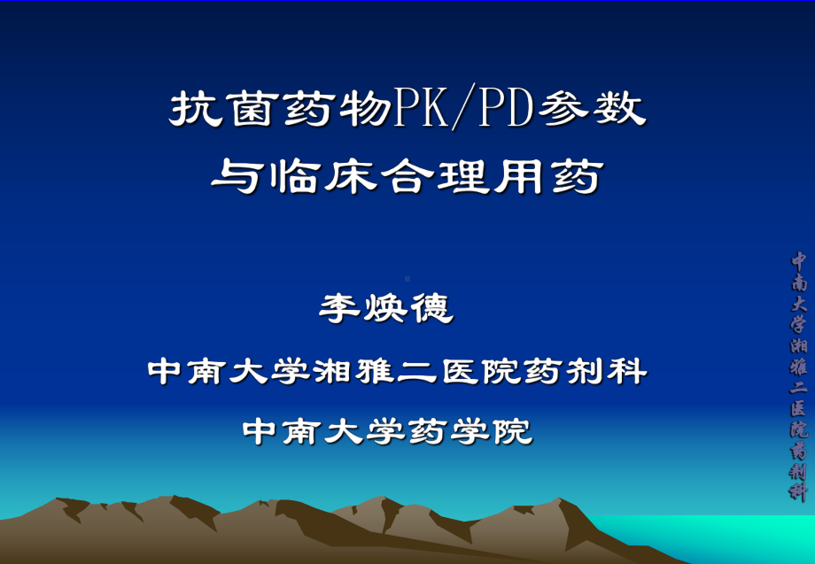 抗菌药物PK-PD参数与临床合理用药李焕德课件.ppt_第1页