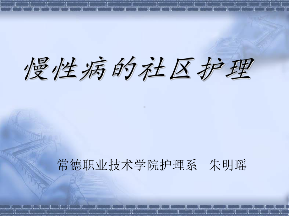 慢性病的社区护理常德职业技术学院护理系朱明瑶课件.ppt_第1页