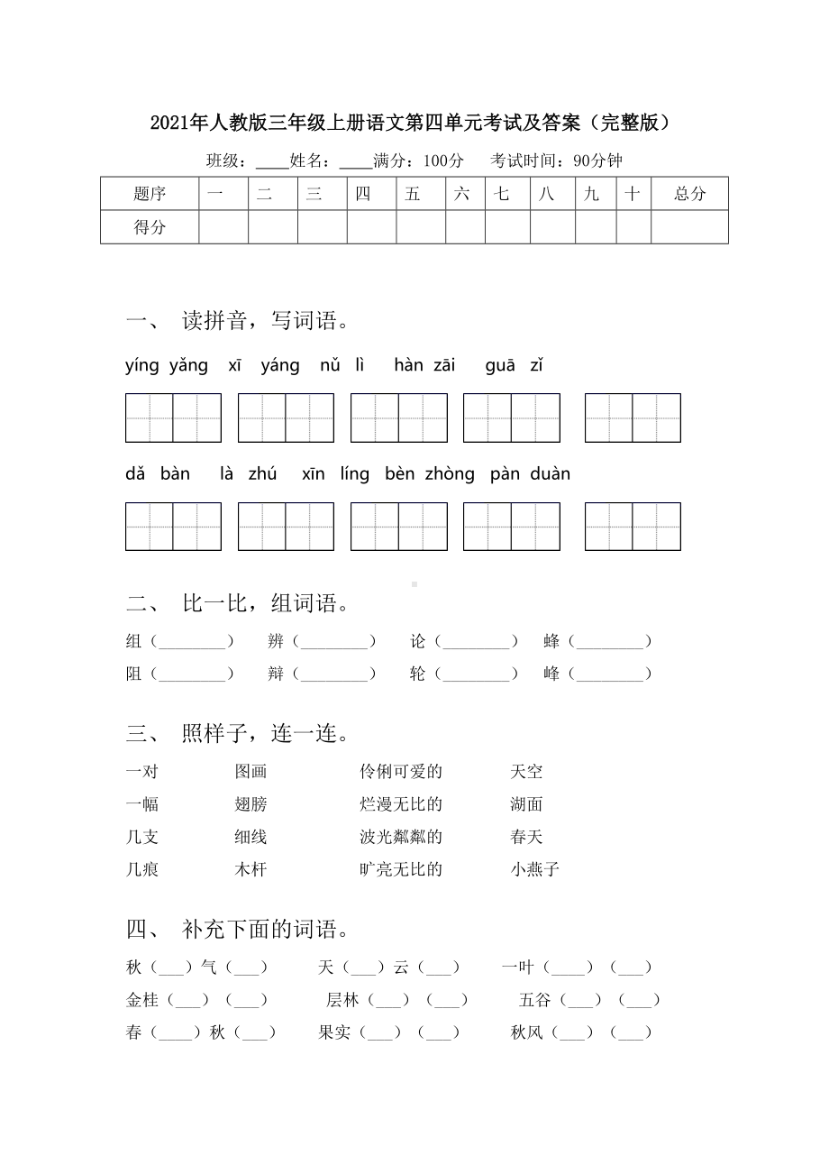 2021年人教版三年级上册语文第四单元考试及答案(完整版).doc_第1页