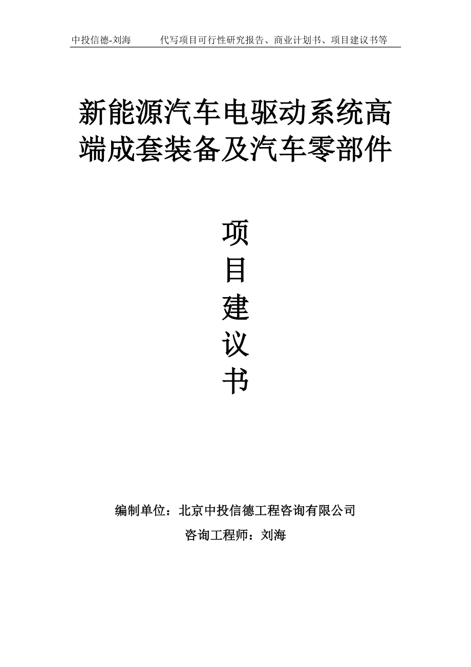 新能源汽车电驱动系统高端成套装备及汽车零部件项目建议书-写作模板.doc_第1页