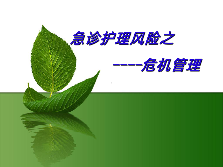 急诊护理危机管理课件.ppt_第1页