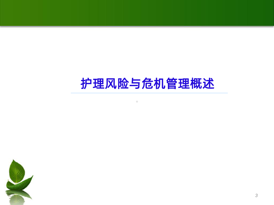 急诊护理危机管理课件.ppt_第3页