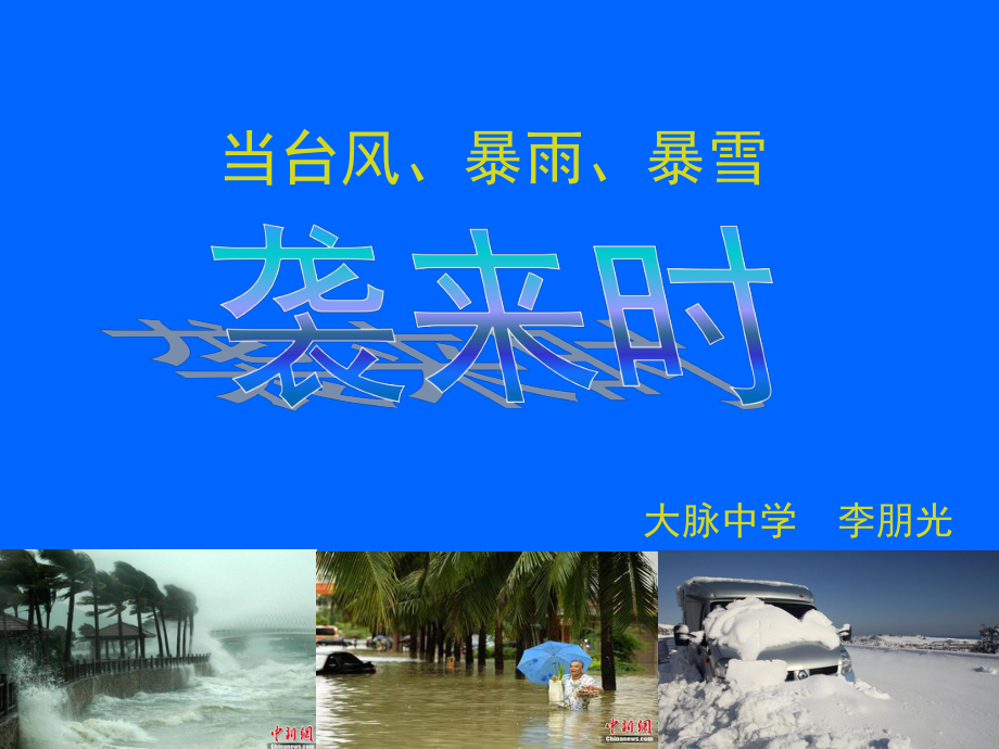 当台风、暴雨、暴雪袭来时课件.ppt_第1页