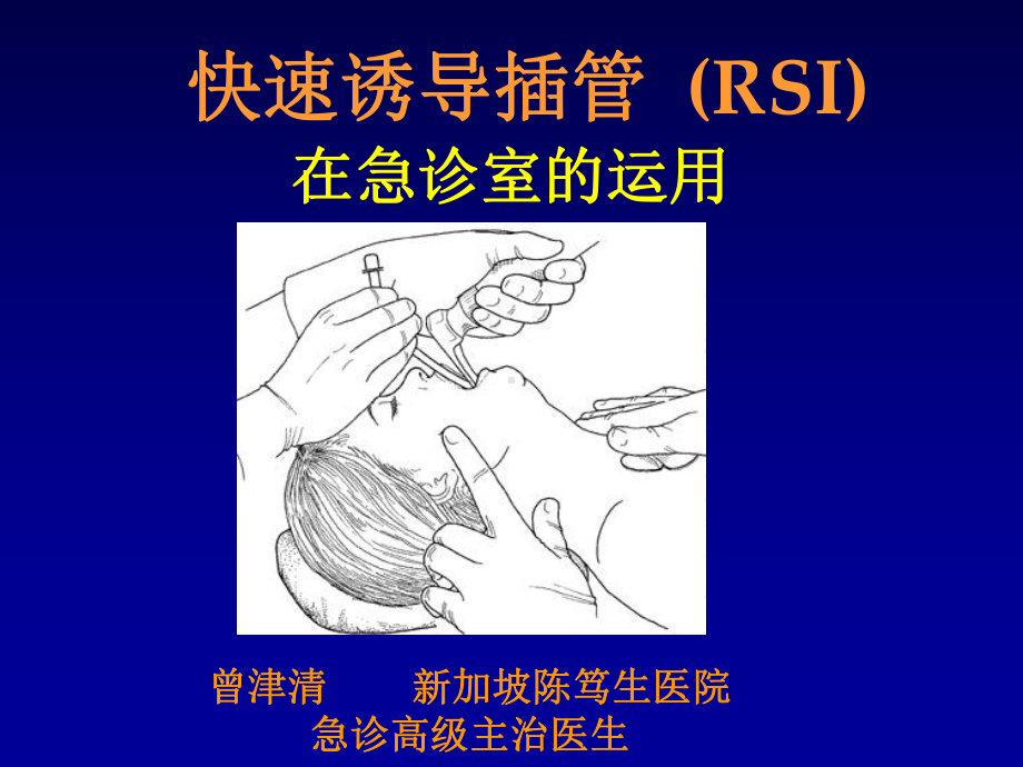 快速诱导插管(RSI)在急诊室的运用课件.ppt_第1页