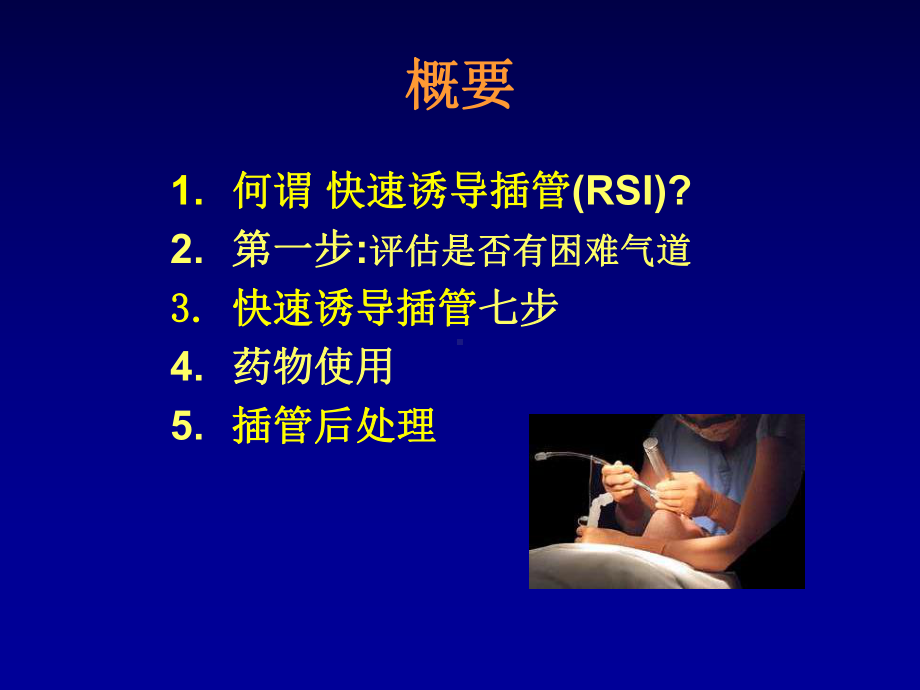 快速诱导插管(RSI)在急诊室的运用课件.ppt_第3页