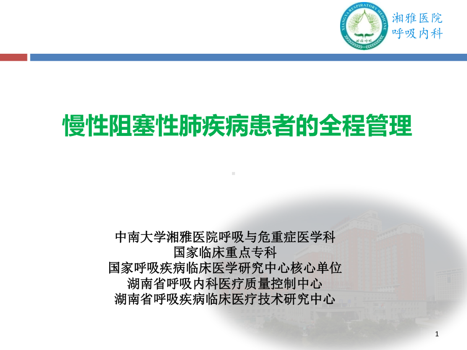 慢阻肺患者全程管理课件.ppt_第1页