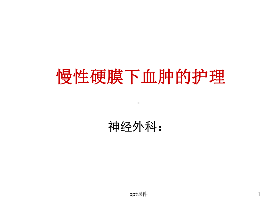 慢性硬膜下血肿的护理-课件.ppt_第1页