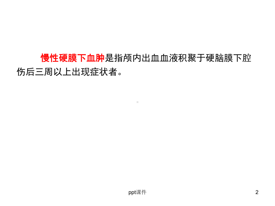 慢性硬膜下血肿的护理-课件.ppt_第2页