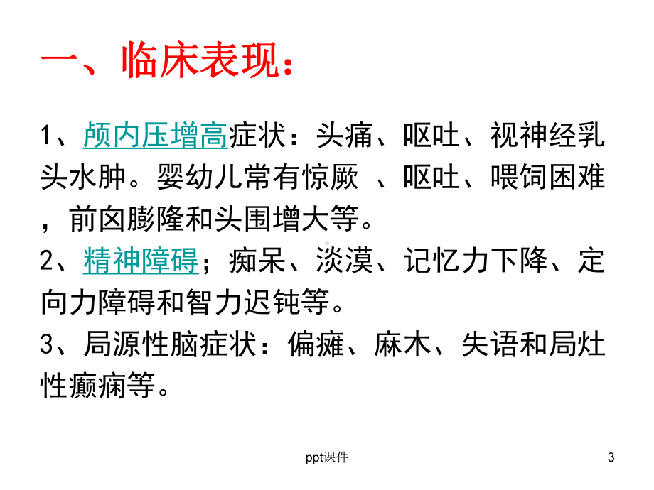 慢性硬膜下血肿的护理-课件.ppt_第3页