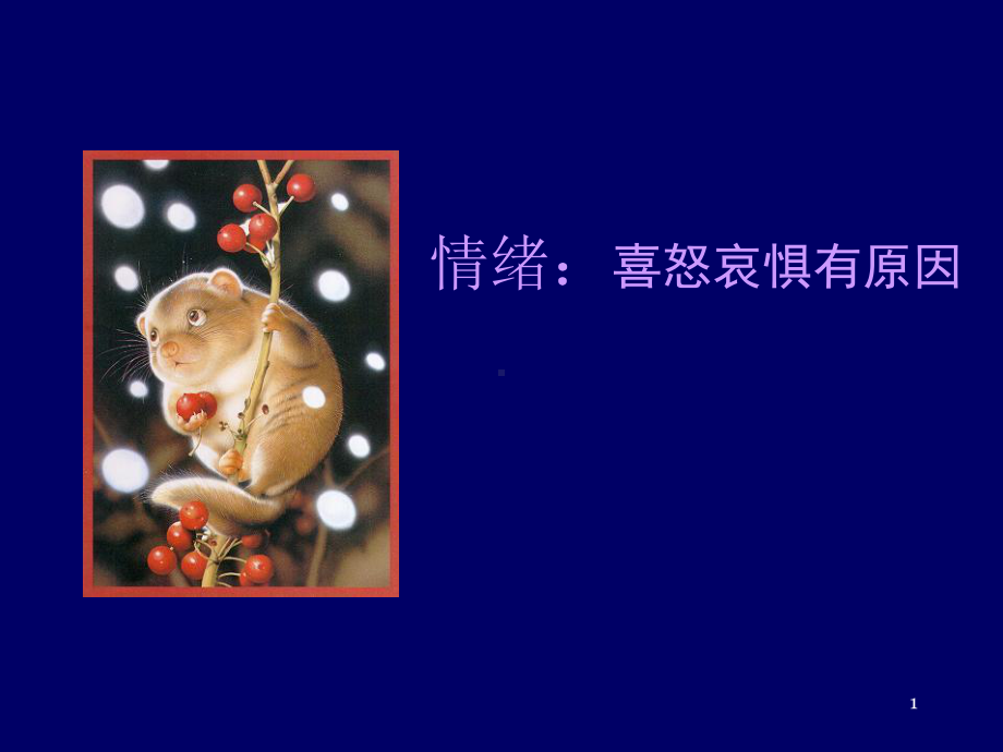 情绪-喜怒哀惧有原因课件.ppt_第1页