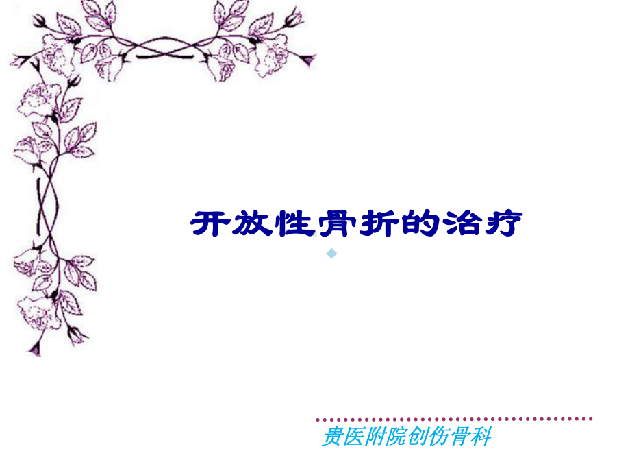 开放骨折-（课件）.ppt_第1页