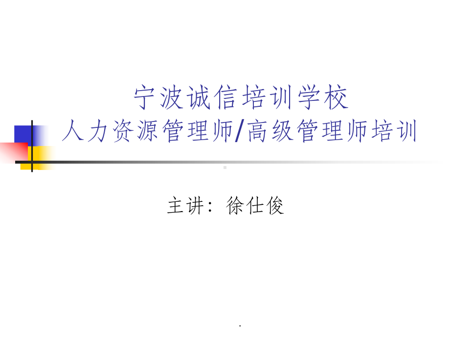 人力资源规划与组织结构设计课件-参考.ppt_第1页