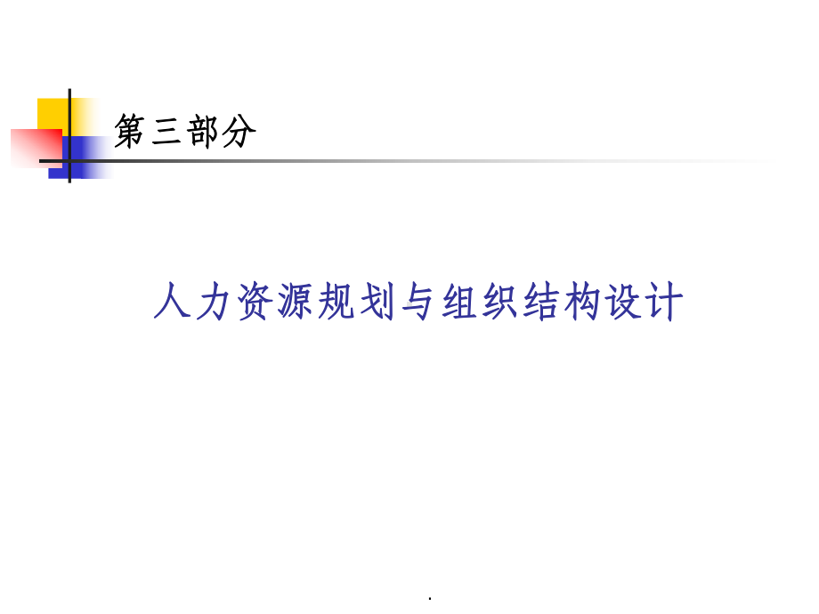 人力资源规划与组织结构设计课件-参考.ppt_第2页