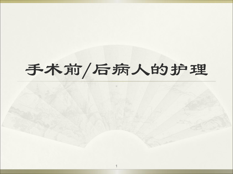 手术前和手术后病人的护理课件.ppt_第1页