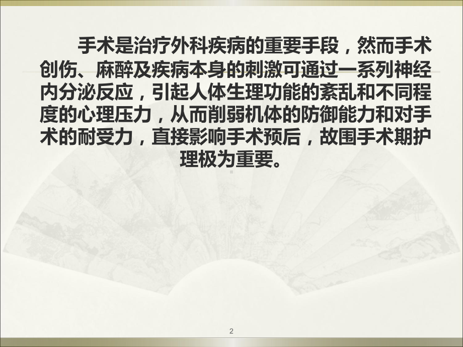 手术前和手术后病人的护理课件.ppt_第2页