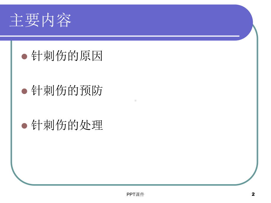 护理人员针刺伤的防护-课件.ppt_第2页