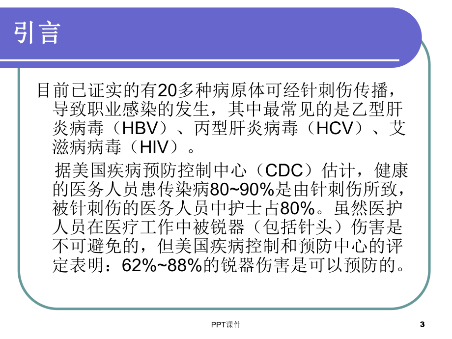 护理人员针刺伤的防护-课件.ppt_第3页