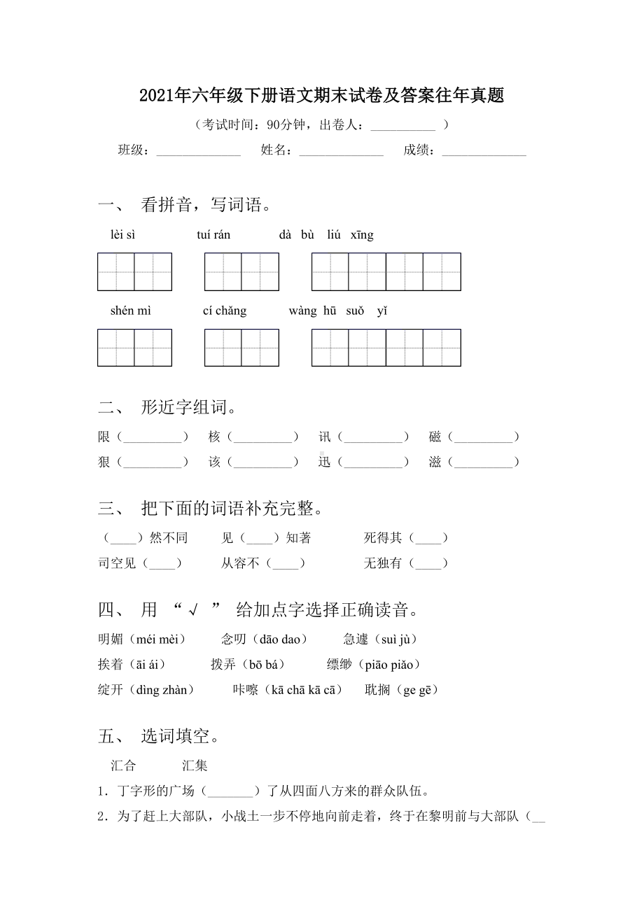 2021年六年级下册语文期末试卷及答案往年真题.doc_第1页