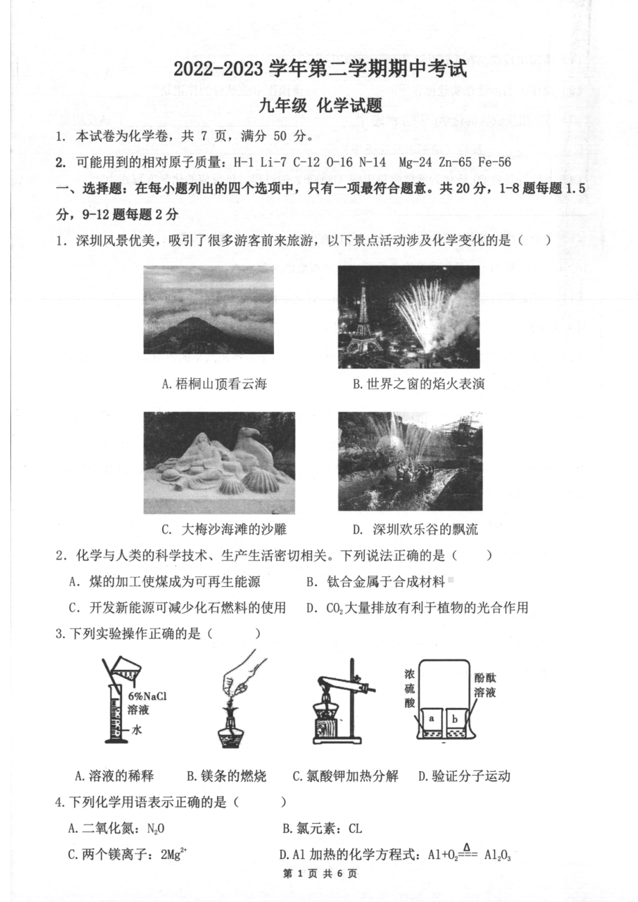 广东深圳深中2023年4月第二次共同体期中考试化学试卷+答案.pdf_第1页