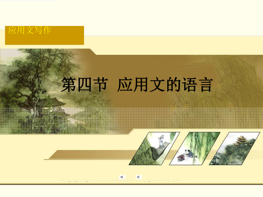 应用文的语言资料课件.ppt_第1页